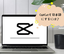 PC版CapCutを日本語にする方法