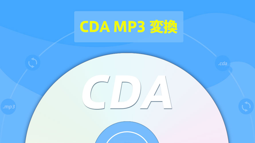 CDA MP3変換方法