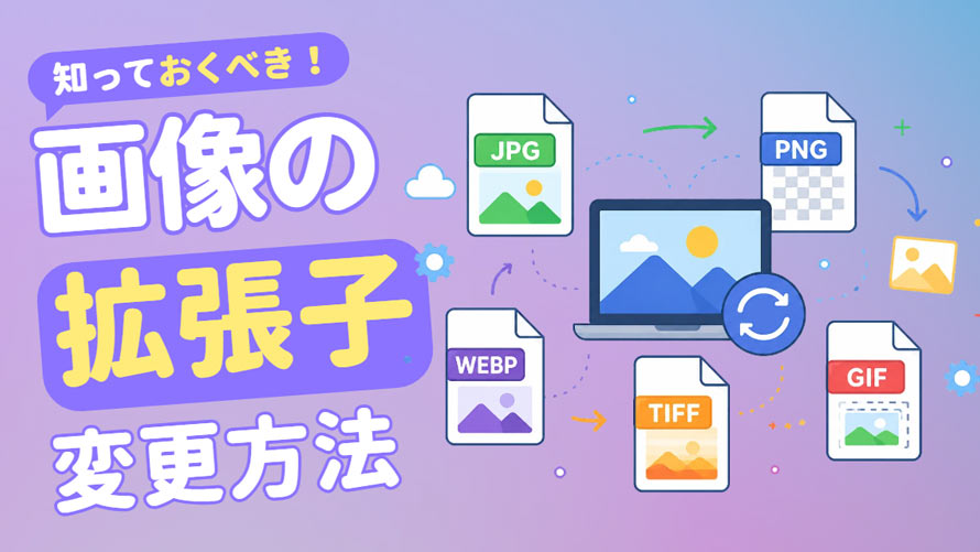 �摜�̊g���q��ύX����
