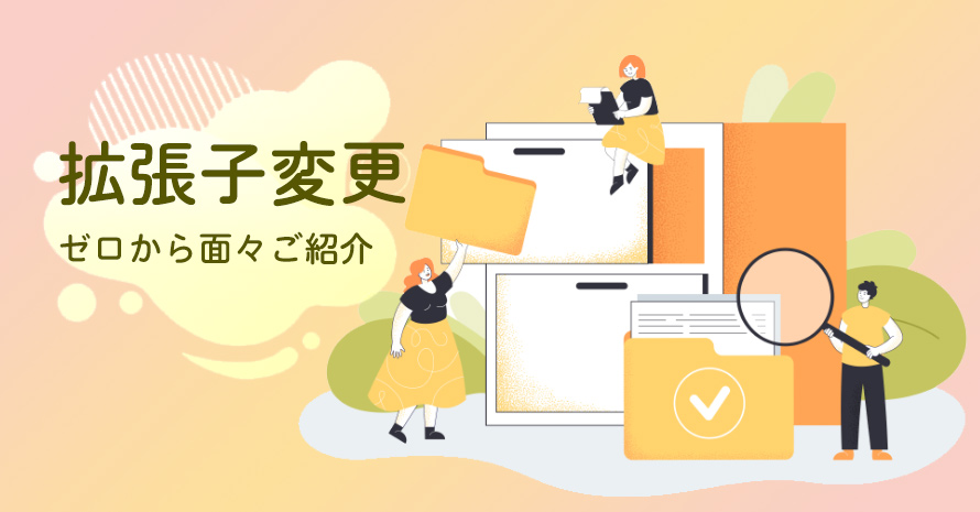 �g���q�ύX