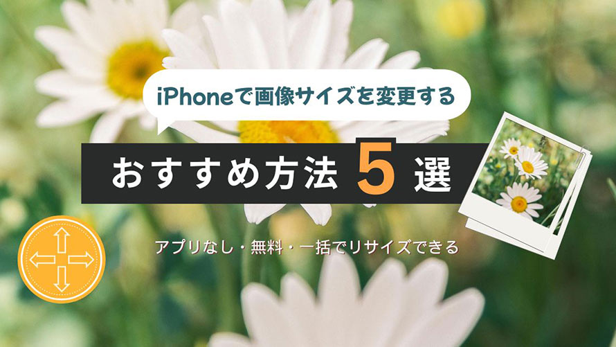 iPhone�ŉ摜�T�C�Y��ύX����