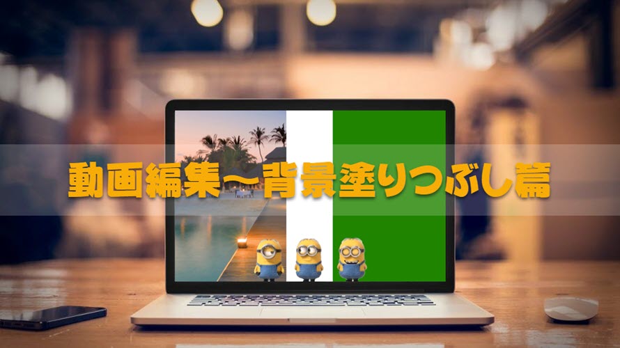 動画編集 背景塗りつぶし篇 フリーソフトで動画背景の色 画像を別に置き換える方法 Windows Mac Iphone Android