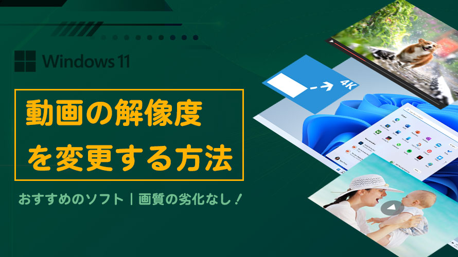 Windows11で動画の解像度を変更しても画質が劣化しない方法