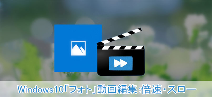 Windwos10 フォト 動画編集 倍速 スローして保存する方法