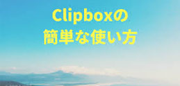 Clipbox復活