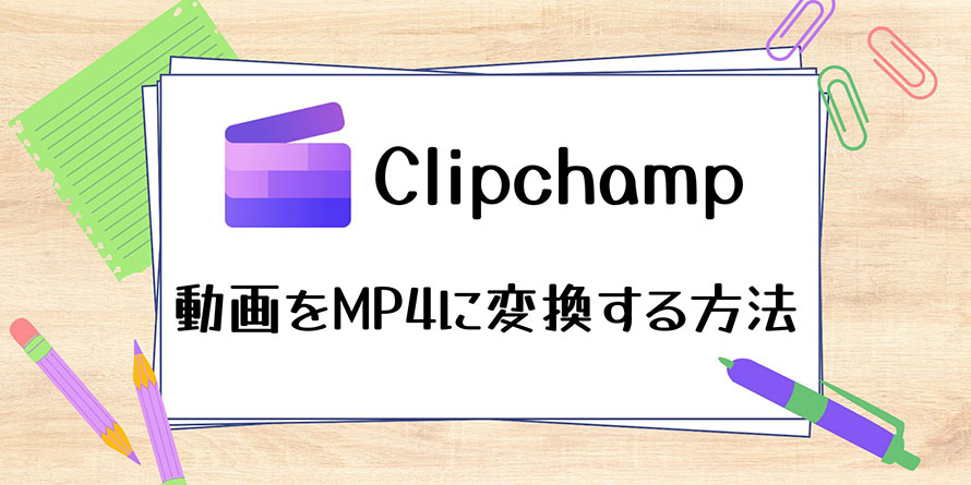 Clipchamp MP4ϊ