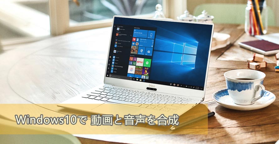 Windows 10動画音声結合フリーソフト サイトの紹介 初心者でも簡単に