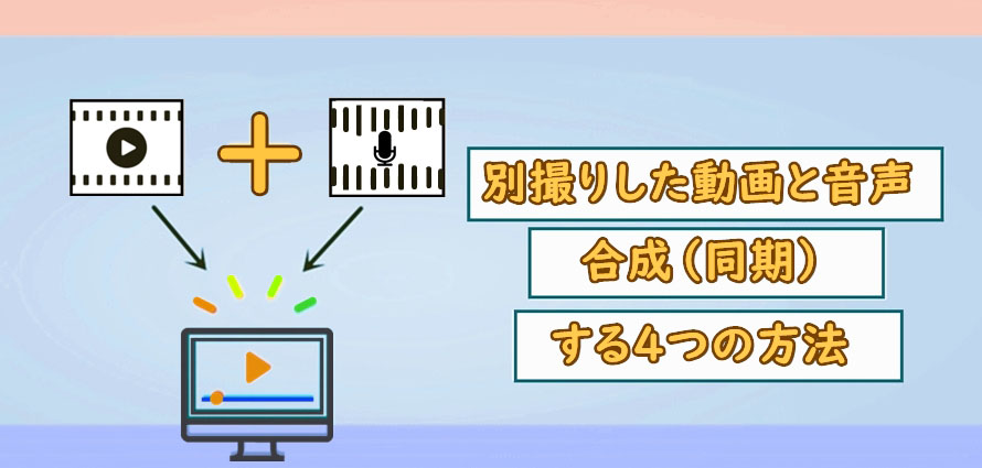 別撮りした動画と音声を合成 同期 する4つの方法 無料でできる