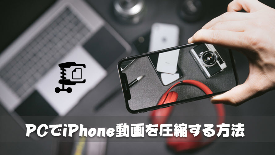 Pcでiphone動画を圧縮してiphone動画サイズを縮小する方法 Iphone動画 Pc Pcでiphone動画圧縮