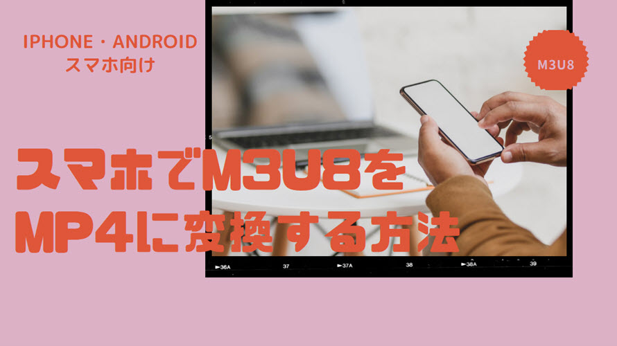 M3u8 Mp4 Iphone Androidスマホでライブストリーミング配信のm3u8動画をmp4に変換する方法