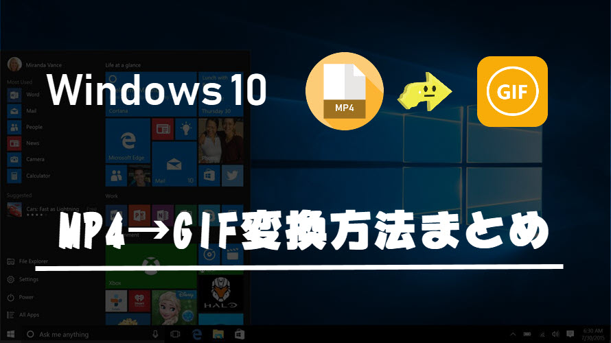 完全無料 Windows 10でmp4動画をgifに変換する方法まとめ