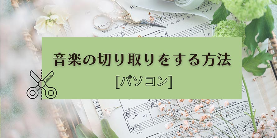 パソコンで音楽を切り取る