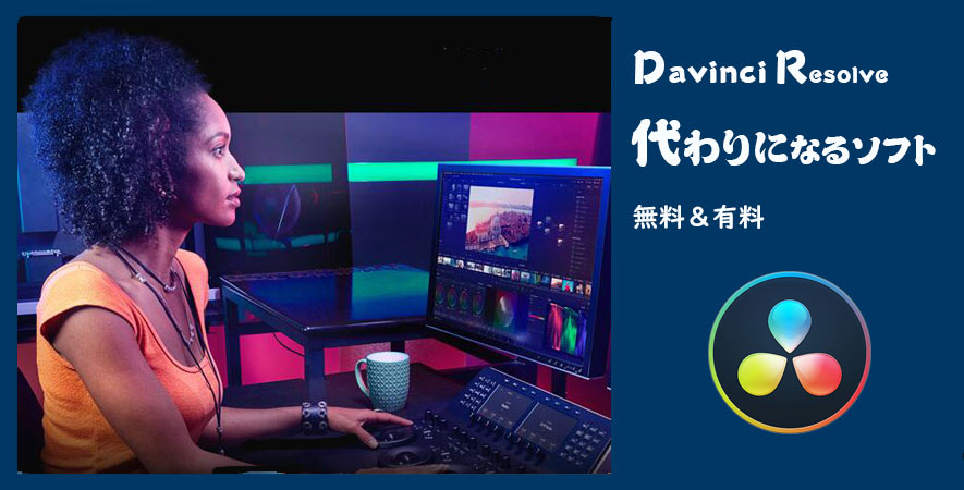 Davinci Resolveの代わりになる代替ソフト～初心者にピッタリ5選【無料＆有料】