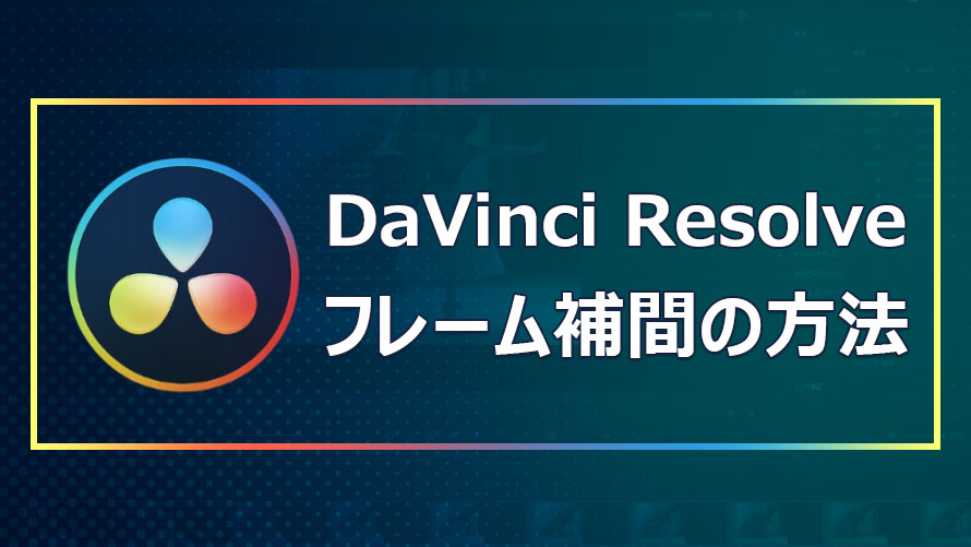 DaVinci Resolveでフレーム補間する方法