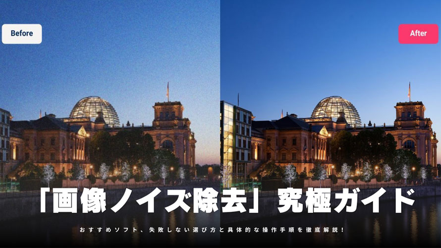 画像ノイズ除去