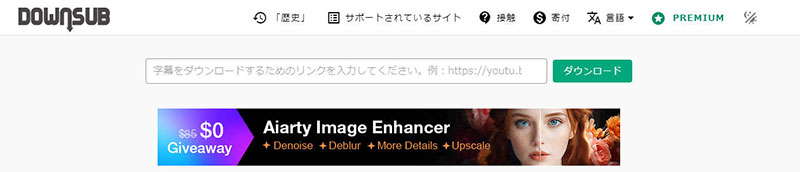 字幕ダウンロードサイト:DownSub