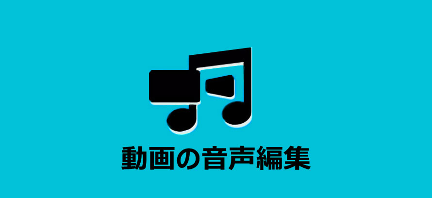 厳選 動画の音声を編集出来る無料の動画編集ソフト5本オススメ