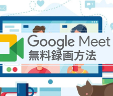 Google Meet録画方法