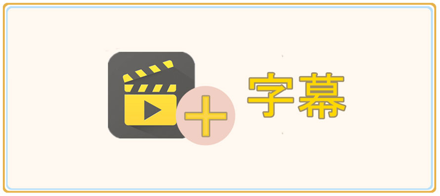 詳説 動画に字幕を編集する3つの方法 字幕の作成から合成まで