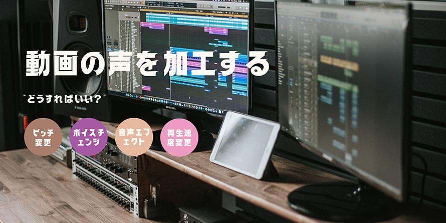 動画の声を加工する