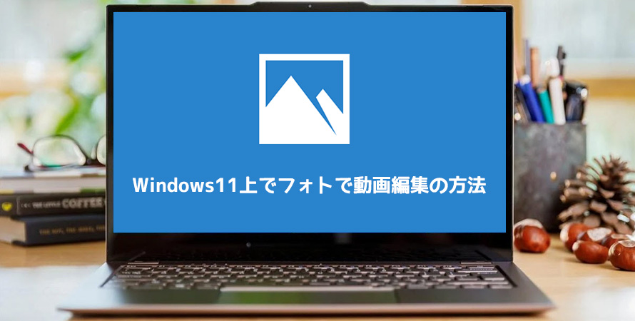 Windows11上でフォトで動画を編集する方法　
