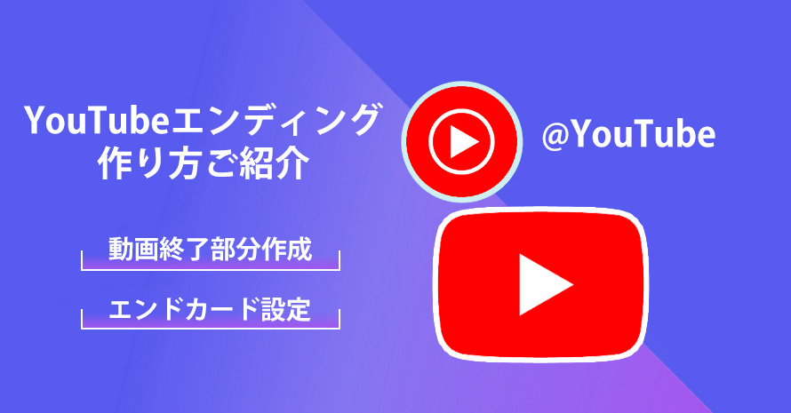 Youtubeエンディングの作り方とyoutubeエンドカード設定方法ご紹介