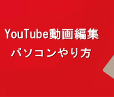 YouTube����ҏW �p�\�R������