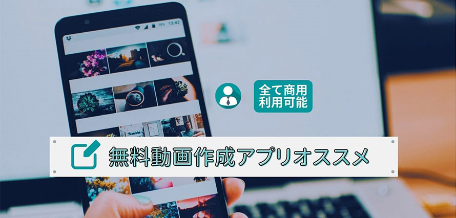 無料 商用利用可能な動画作成アプリオススメ6選 スマホ Pc別でご紹介