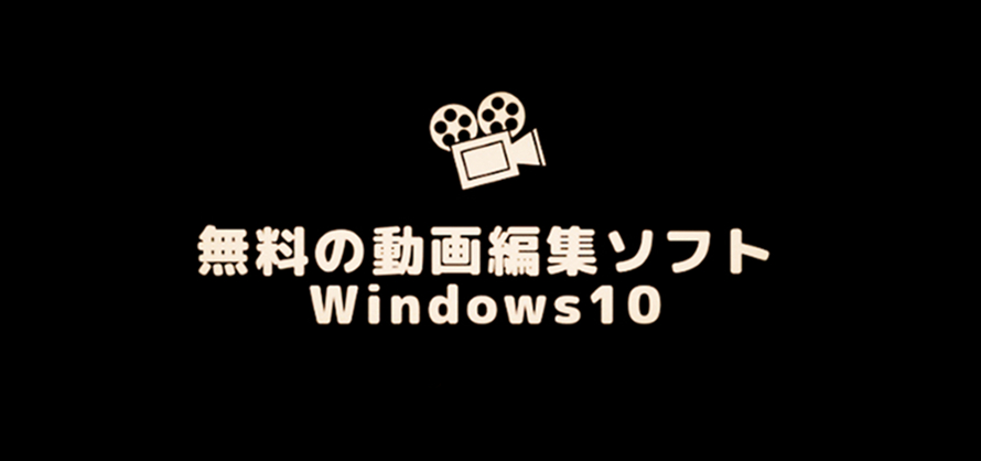 9選 Windows10動画編集フリーソフトのおすすめ 無料 初心者向け