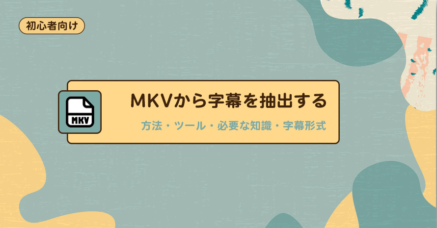 MKV���玚���𒊏o������@