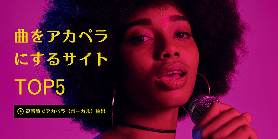 アカペラにするサイト