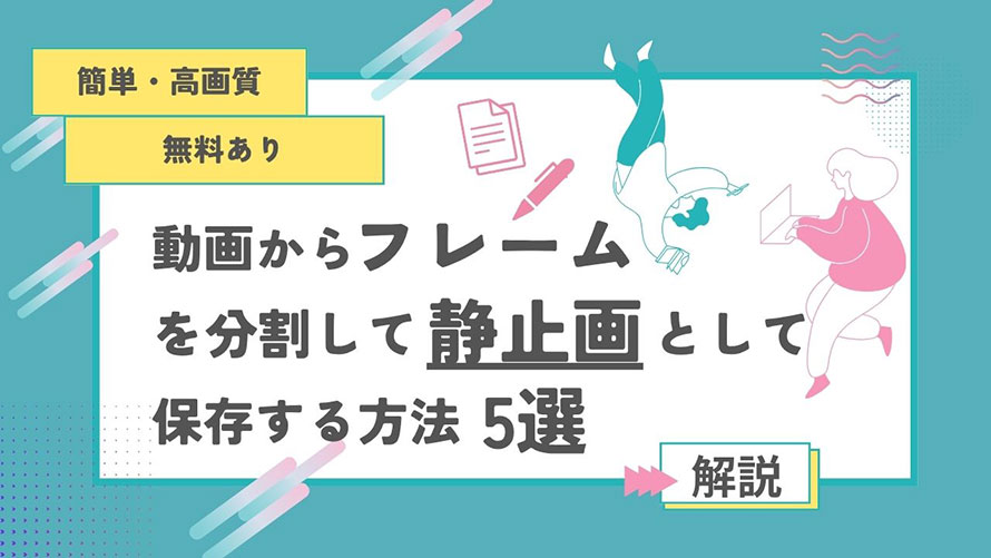 動画からフレームを分割
