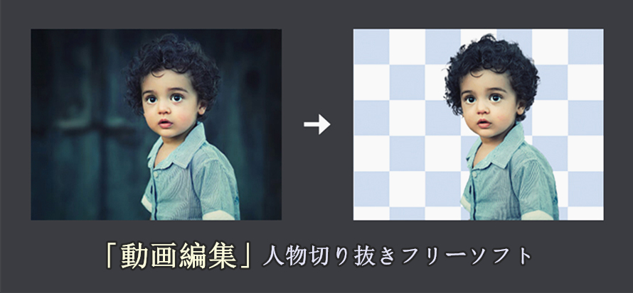 動画人物切り抜きフリーソフトおすすめ 使い方もわかりやすく解説