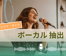 ボーカル抽出