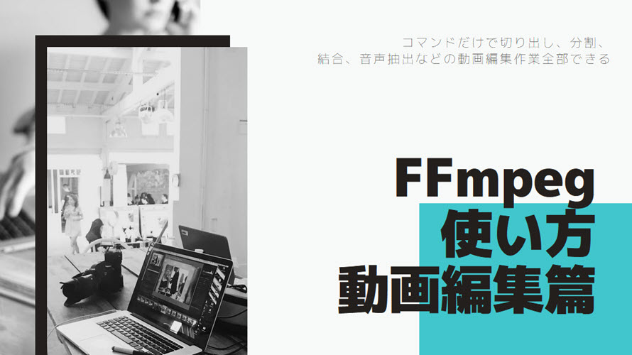 Ffmpeg使い方動画編集篇 Ffmpegコマンドだけで切り出し 分割 結合 音声抽出などの動画編集作業全部できる