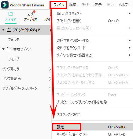 Filmoraの設定画面