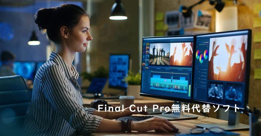 Final Cut Pro無料代替ソフトおすすめ：初心者/プロ向け動画編集無料ソフト