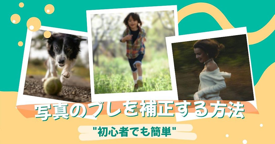 写真のブレを補正する