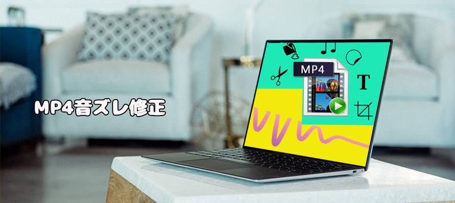 Mp4音ズレ修正ソフト アプリ サイトおすすめ Mp4動画の音と映像が徐々にずれるときの補正方法