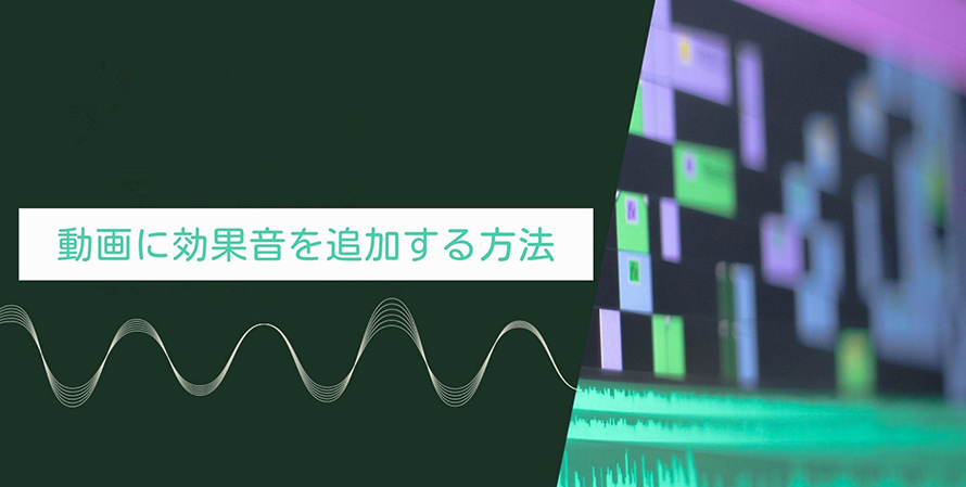 無料 動画に効果音を追加する方法をご紹介 効果音追加のメリット 注意点も