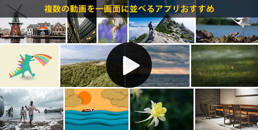 無料 複数の動画を一画面に並べるアプリtop6選 Pc Android Iphone