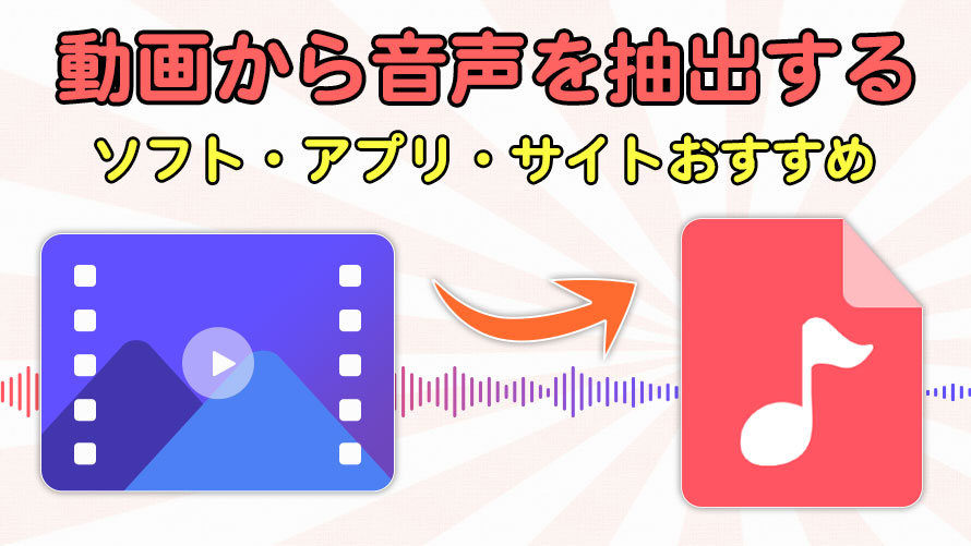 動画から音声を抽出する無料方法