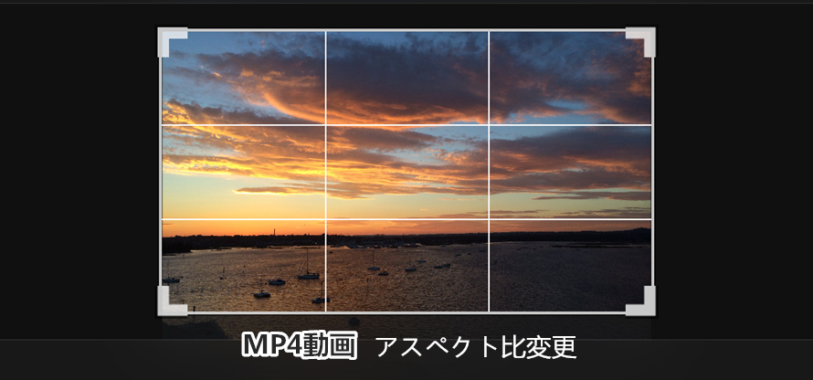 Mp4アスペクト比を変更するフリーソフト及び使い方について