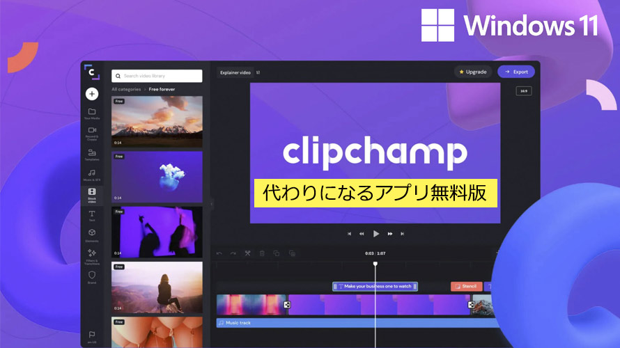 Clipchampの代わりになるアプリ無料版おすすめ！Windows 11で動画編集を始めたい人必見！