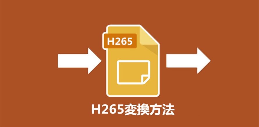 おすすめのh265変換フリーソフト 爆速且つ簡単でh265変換するなら これで決まり