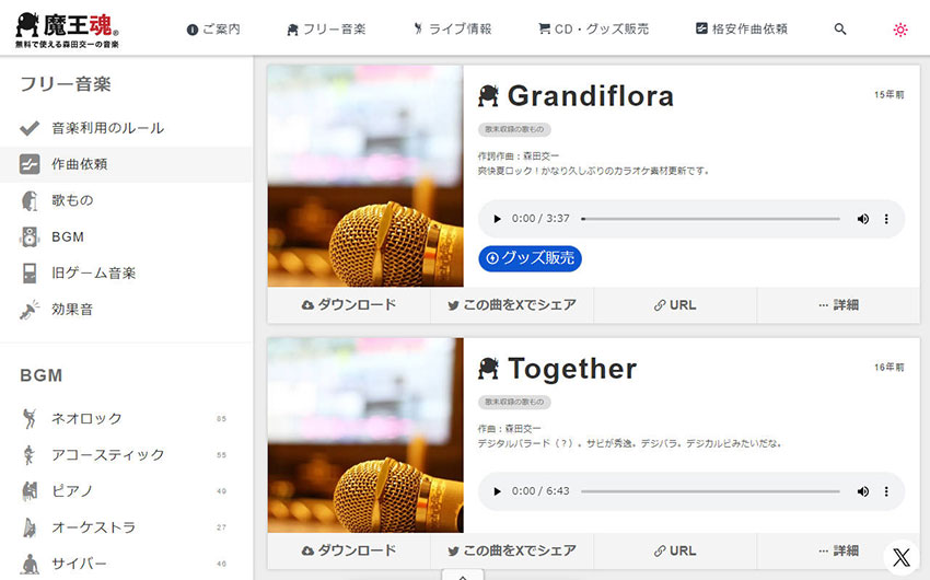 フリーのカラオケ音源サイト:魔王魂