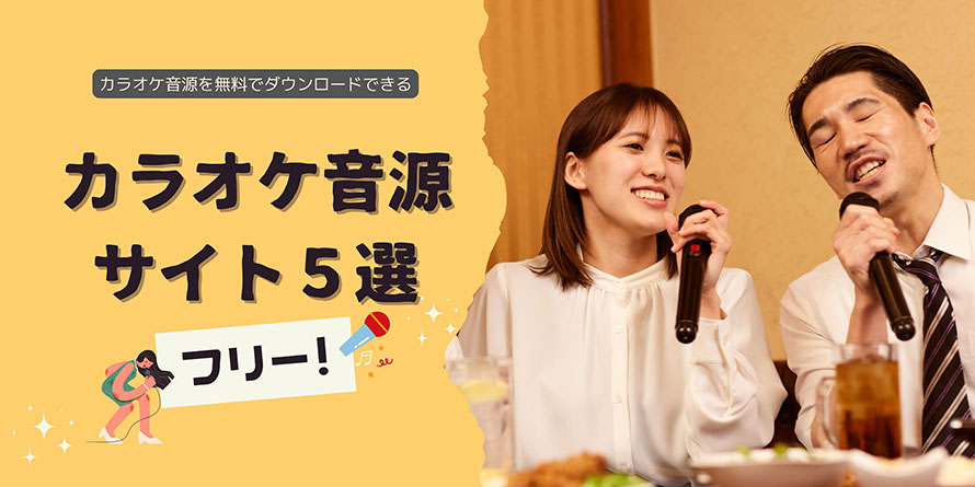 フリーのカラオケ音源サイト