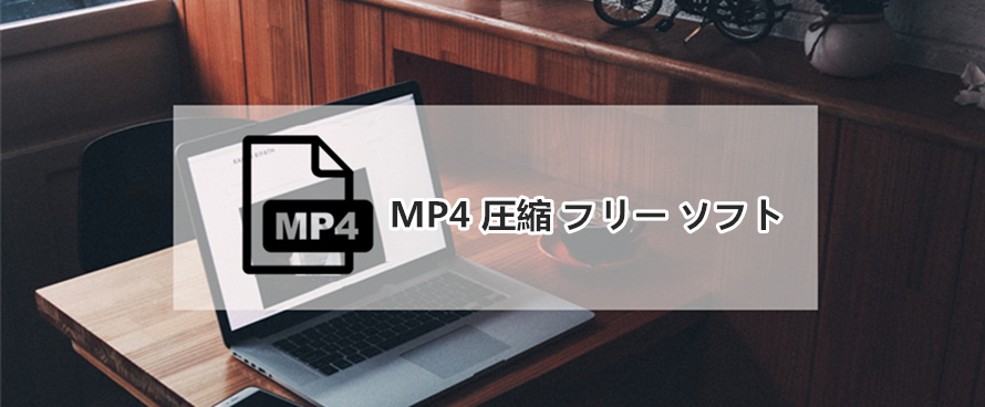 Mp4圧縮フリーソフトおすすめtop8 無料でmp4動画サイズを小さくする