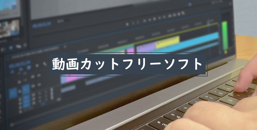 高品質な動画カットフリーソフトおすすめご紹介 動画カットは簡単