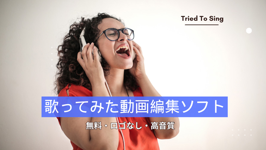 歌ってみた動画編集無料ソフト